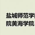 盐城师范学院黄海学院还在吗?（盐城师范学院黄海学院）