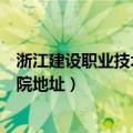 浙江建设职业技术学院地址在哪上虞（浙江建设职业技术学院地址）