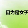 因为是女子歌词谐音（因为是女子歌词）