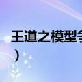 王道之模型争霸相似的小说（王道之模型争霸）