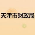 天津市财政局官网 电话（天津市财政局电话）