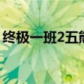 终极一班2五熊找到石中剑（终极一班2五熊）
