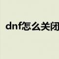 dnf怎么关闭物品显示（dnf图标怎么熄灭）