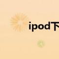 ipod下一首歌（ipod单曲循环）