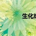生化蜘蛛电影（生化大蜘蛛）