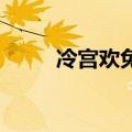 冷宫欢免费阅读（冷宫囚欢 小说）