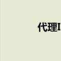 代理IP下载（ip代理免费版）
