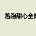 落跑甜心全集爱奇艺（落跑甜心所有歌曲）