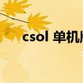 csol 单机版（csol单机版生命收割者）