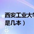 西安工业大学是几本是211吗（西安工业大学是几本）