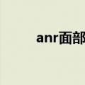 anr面部精华真假（anr面部精华）