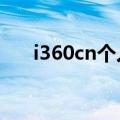 i360cn个人中心,注销用户（i360 cn）