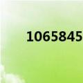 10658456发疫情短信（10658456）