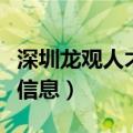 深圳龙观人才网（深圳龙观人才市场现场招聘信息）
