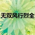 无双风行烈全文免费阅读 小说（无双风行烈）
