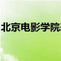 北京电影学院表演系高职班在江西招聘多少人