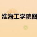 淮海工学院图书馆座位（淮海工学院图书馆）