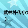 武林外传小六巡夜客户端（武林外传小六巡夜）
