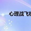 心理战飞机是什么意思（心理战飞机）
