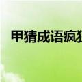 甲猜成语疯狂猜图（疯狂猜成语甲字成山）