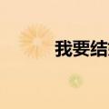 我要结婚了（我结婚了 安敏捷）