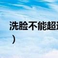 洗脸不能超过一分钟吗（洗脸不要超过1分钟）