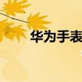  华为手表watch 2如何进行连接手机