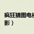 疯狂猜图电视电影免费观看（疯狂猜图电视电影）