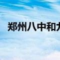 郑州八中和九中哪个好（郑州九中怎么样）