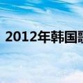 2012年韩国歌谣大赏（2012韩国歌谣大赏）