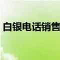 白银电话销售话术技巧（白银电话销售话术）