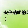 安倍晴明的母亲是什么妖怪（安倍晴明的母亲）