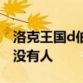 洛克王国d伯爵传说拯救小公主长裙里面怎么没有人