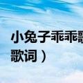 小兔子乖乖歌词歌词是什么意思（小兔子乖乖歌词）
