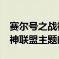 赛尔号之战神联盟主题曲（赛尔号大电影3战神联盟主题曲）