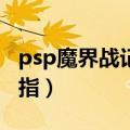 psp魔界战记2攻略心得（psp魔界战记2金手指）