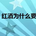红酒为什么要醒酒单宁是什么（单宁是什么）