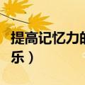 提高记忆力的巴洛克音乐（巴洛克超级学习音乐）