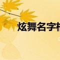 炫舞名字格式怎么写（炫舞名字格式）