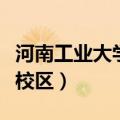 河南工业大学新校区多少亩（河南工业大学新校区）