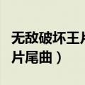 无敌破坏王片尾曲为什么是日语（无敌破坏王片尾曲）