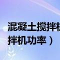 混凝土搅拌机功率家用线路能用吗（混凝土搅拌机功率）
