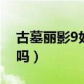 古墓丽影9好玩吗值得买吗（古墓丽影9好玩吗）