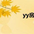 yy房间怎么创建（yy房间）