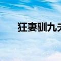狂妻驯九夫主角都是谁（狂妻驯九夫）