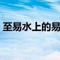 至易水上的易水的意思（如何易水上下一句）