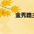 金秀路主演的电影（金秀路电影）