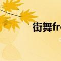 街舞freestyle battle什么意思