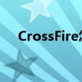 CrossFire怎么读（crossfire什么意思）