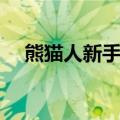熊猫人新手任务流程（熊猫人新手任务）